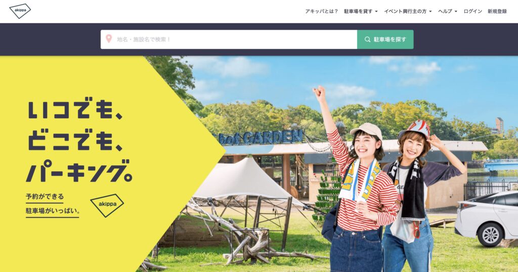 akippa(あきっぱ)