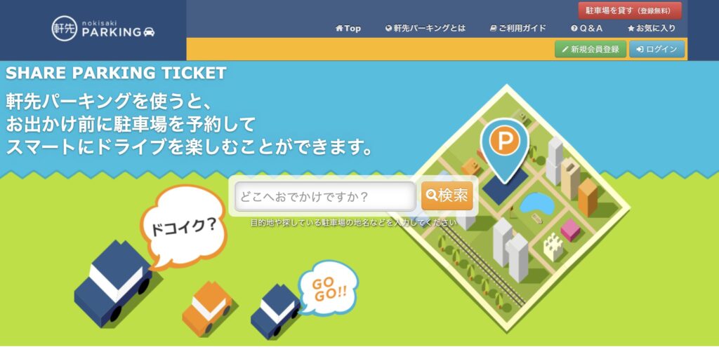 軒先パーキング(軒先)