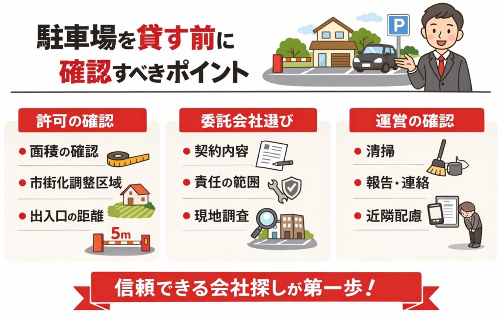 駐車場経営会社に任せるには？許可・委託の流れと選び方ガイド