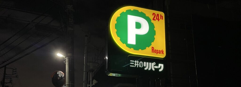 駐車場経営のメリットとデメリット