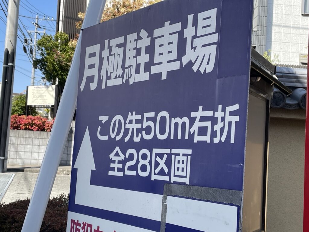 駐車場を運営したときの収支の事例