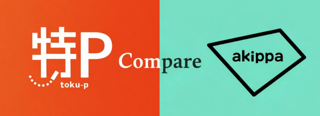 特Pとakippaを比べてみる